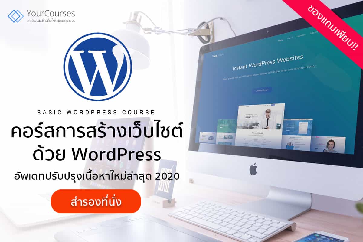 คอร์สอบรม WordPress