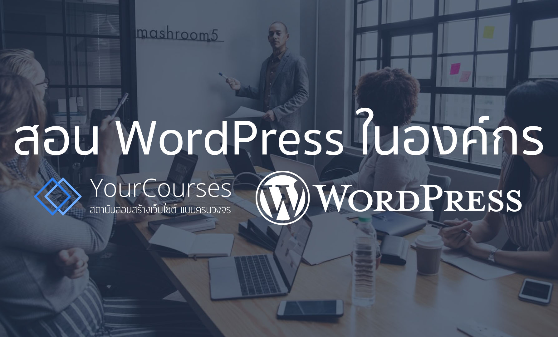 อบรมเรียน WordPress ภายในองค์กร สอนโดยมืออาชีพ ปี 2562/2019