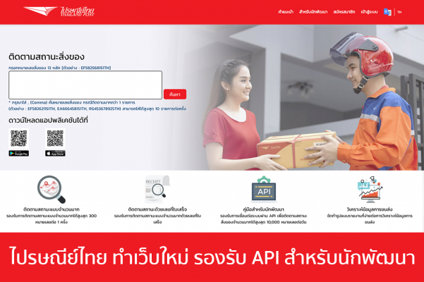 ไปรษณีย์ไทย API